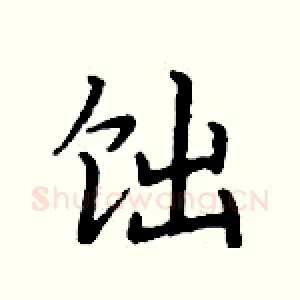 饳