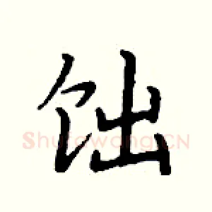 饳