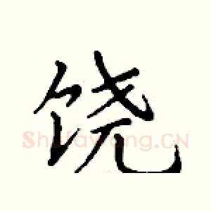 饶