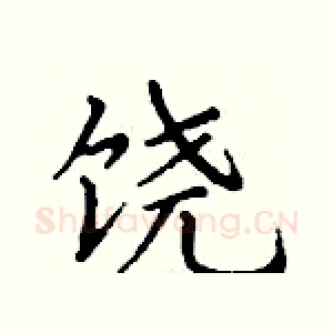 饶