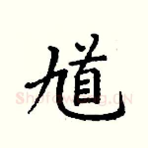 馗