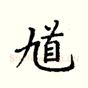 馗