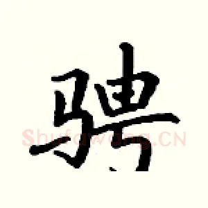 骋