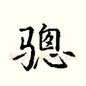骢
