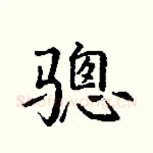 骢