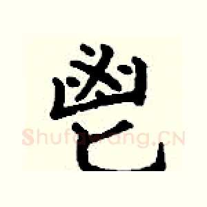 鬯