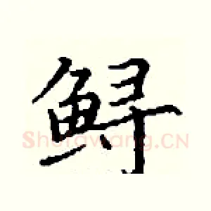 鲟