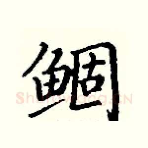 鲴