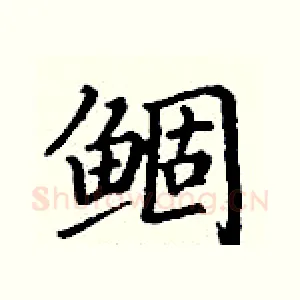 鲴