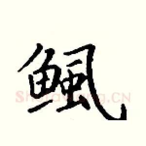 鲺