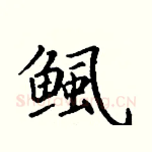 鲺