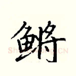 鳉