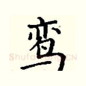 鸾