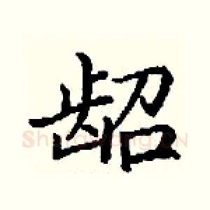 龆
