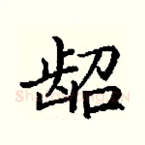 龆