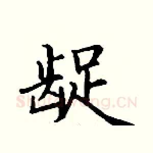龊