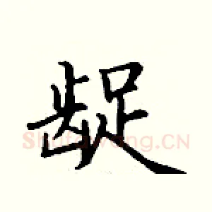 龊