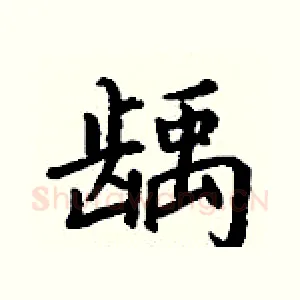 龋