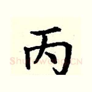 丙