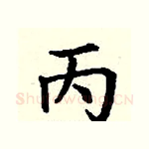 丙