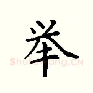 举