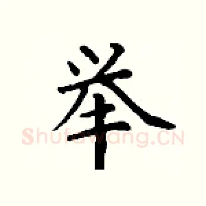 举