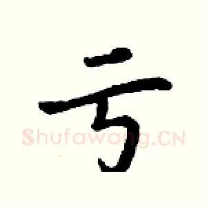 亏
