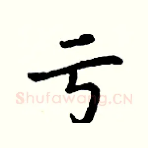 亏