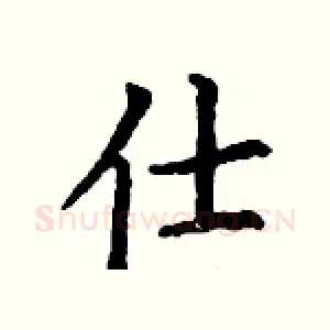 仕