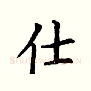 仕