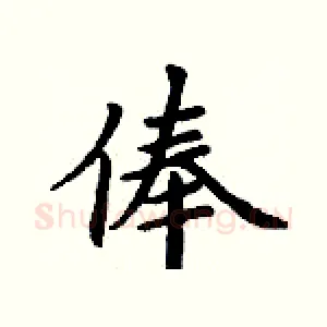俸