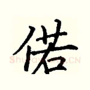 偌
