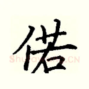 偌