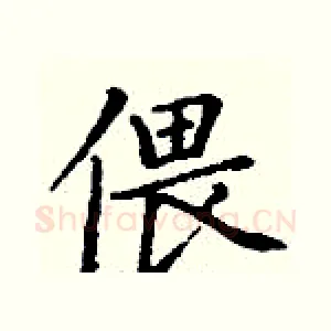 偎