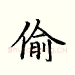 偷