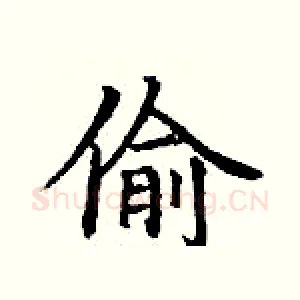 偷