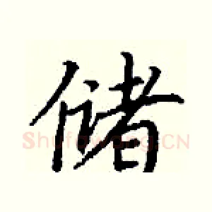 储