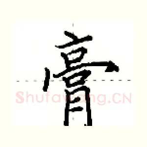 膏