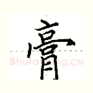 膏