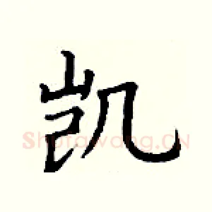 凯