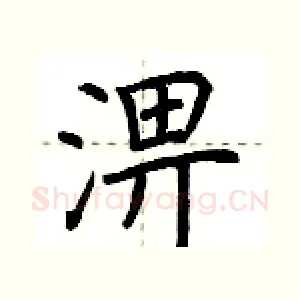 淠