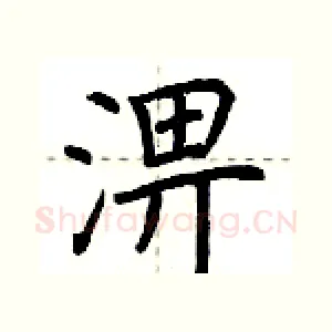 淠