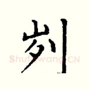 刿