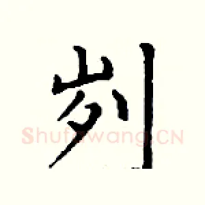刿