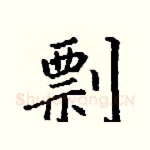 剽