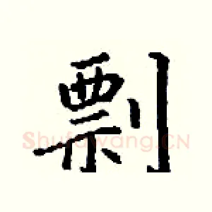 剽