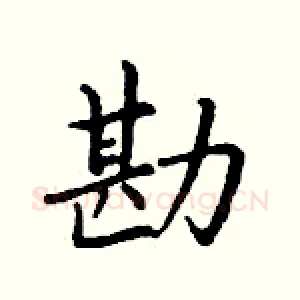 勘