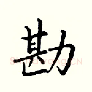 勘