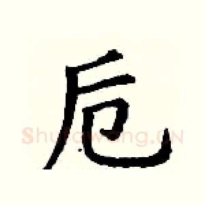 卮