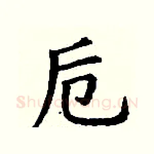 卮